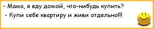 Мама уехала домой. Мам я еду домой что купить. Мама я еду домой что купить купи себе квартиру и живи отдельно. Еду к маме домой. Мама я еду домой что купить купи квартиру.