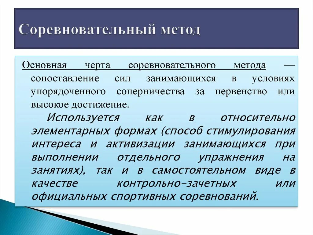 Когда используется соревновательный метод в физическом воспитании. Соревновательный метод. соревновательный метод метод. признаки соревновательного метода. соревновательный метод физического воспитания.