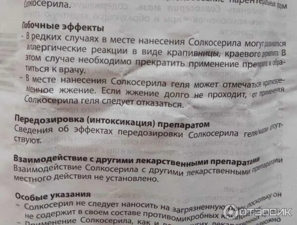 Солкосерил обзоры. Солкосерил мазь. состав мази солкосерила. солкосерил состав. солкосерил побочные действия.