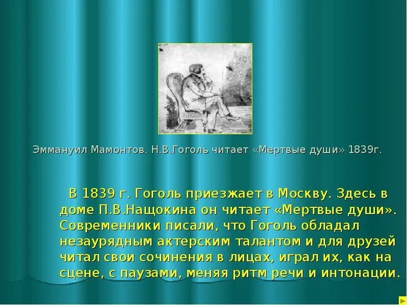 Гоголь мёртвые души читать. Современники Гоголя. Гоголь 1839.