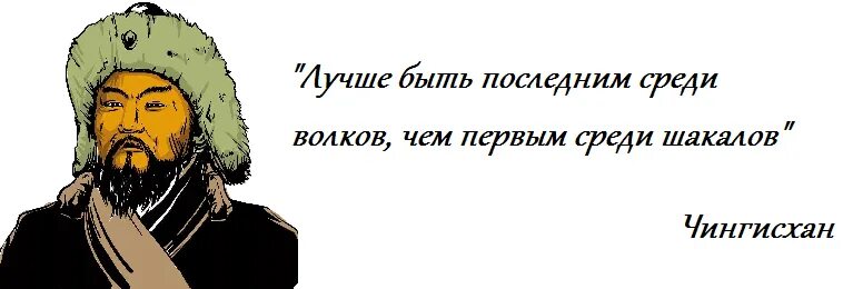 Первый среди последних текст. Чингис Хан высказывания. Цитаты Чингисхана.