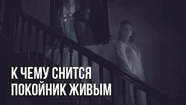 К чему снится видеть покойного. Сон приснился покойник. К чему приснился покойный. К чему снится покойник живым.