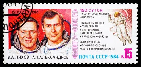 ссср около 1984 года : почтовая марка ссср с изображением межкосмоса ва. ля...