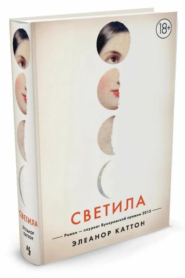 Тим каттон. Светила книга. Светила книга. The luminaries книга. Светила".