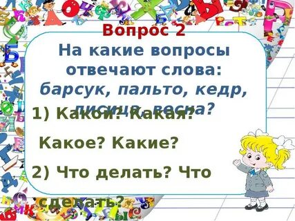 2 вопрос какой