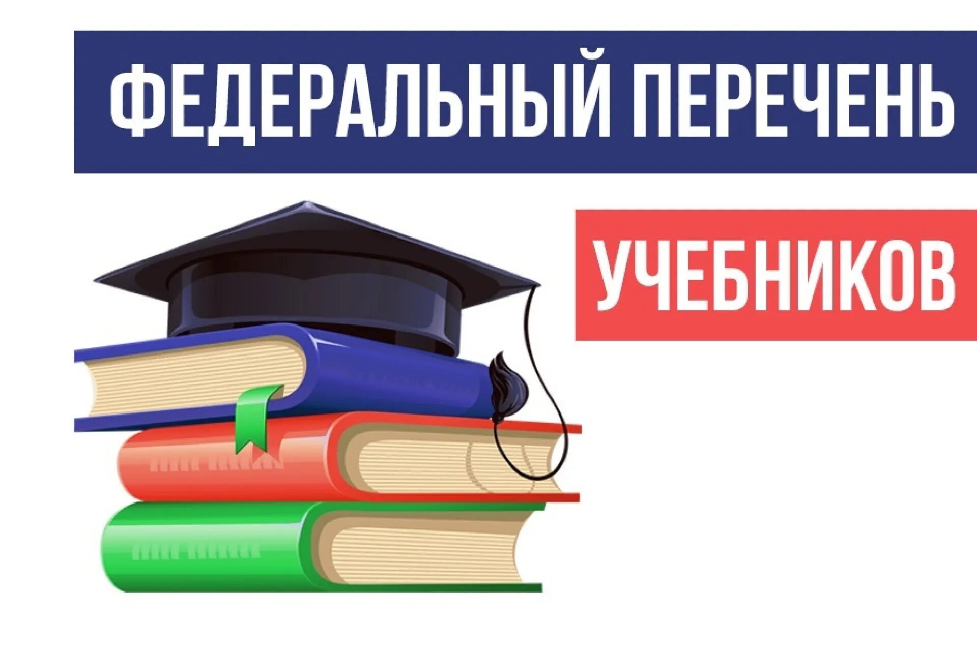 Федеральный перечень учебников. Федеральный перечень учебников 2022. Картинка федеральный перечень учебников. Новый перечень учебников. Фпу на 2023 2024 учебный год