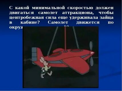 Сколько движется самолет