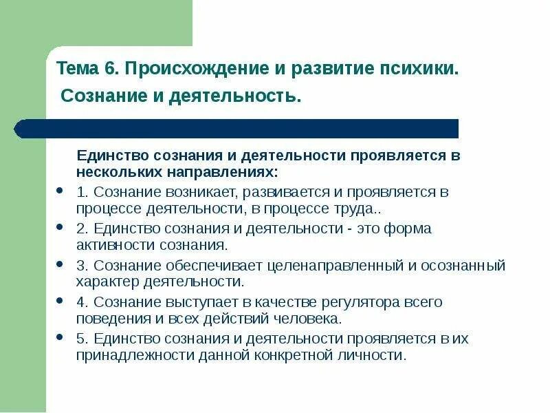 Возникновение и развитие психики человека. Психика. Сознание. Деятельность. Возникновение и развитие психики сознания. Сознание и деятельность.