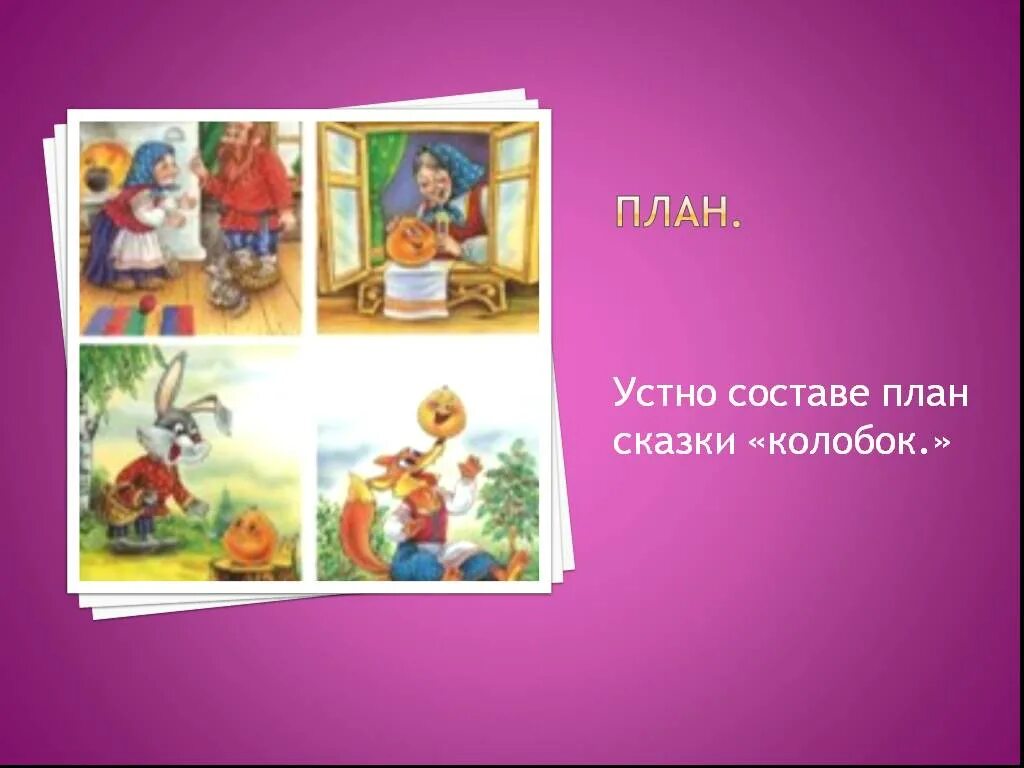 План сказки колобок. Сказка колобок презентация. Сложный план сказки колобок. Сложный план сказки колобок. План по сказке колобок.