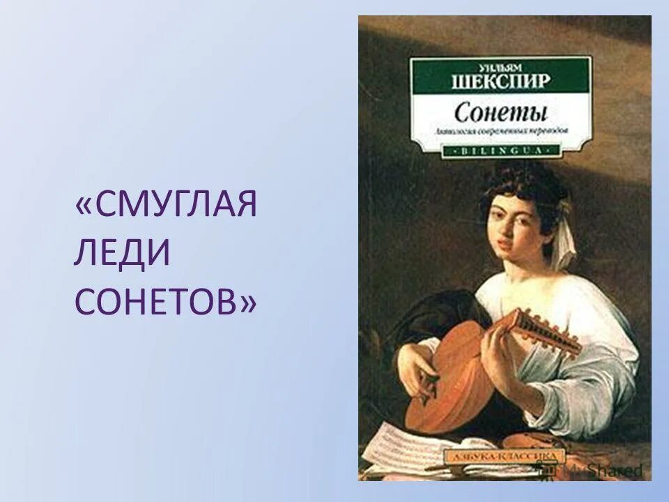 Шекспировские героини. Pygmalion бернард шоу книга. Смуглая леди сонетов шекспира. ". Леди сонет.