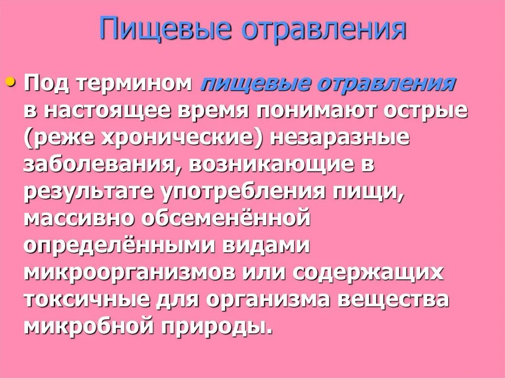 Группа пищевых заболеваний. Пищевое отравление. Пищевые отравления презентация. Пищевые отравления доклад. Пищевые отравления презентация 8 класс.