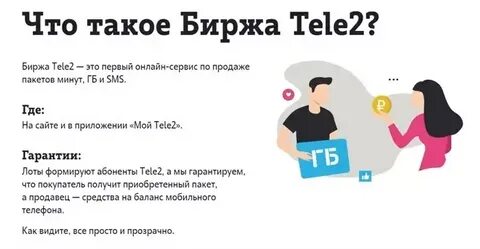 Как продать минуты на теле2