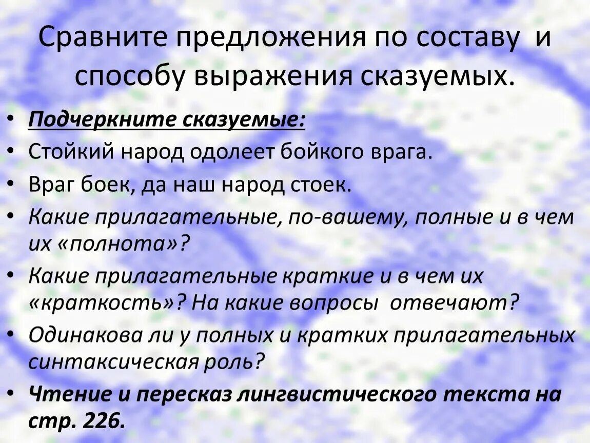 Составить предложения с краткими и полными прилагательными. Полные и краткие прилагательные тест 5 класс. Стойкий народ. Враг боек да наш народ стоек какое предложение. Стойкий народ одолеет бойкого врага. Морфологический разбор.