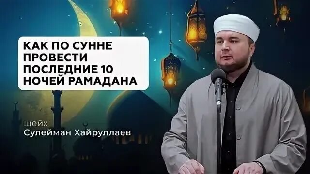 Что делать в последние 10 ночей рамадана