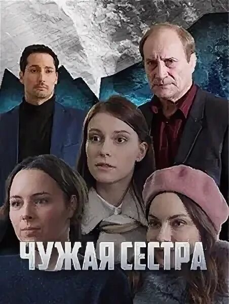 Чужая 2020 роли. Чужая сестра (2020) мелодрама. Чужая мелодрама 2020. Чужая 2020 роли. Чужая 2020 роли.
