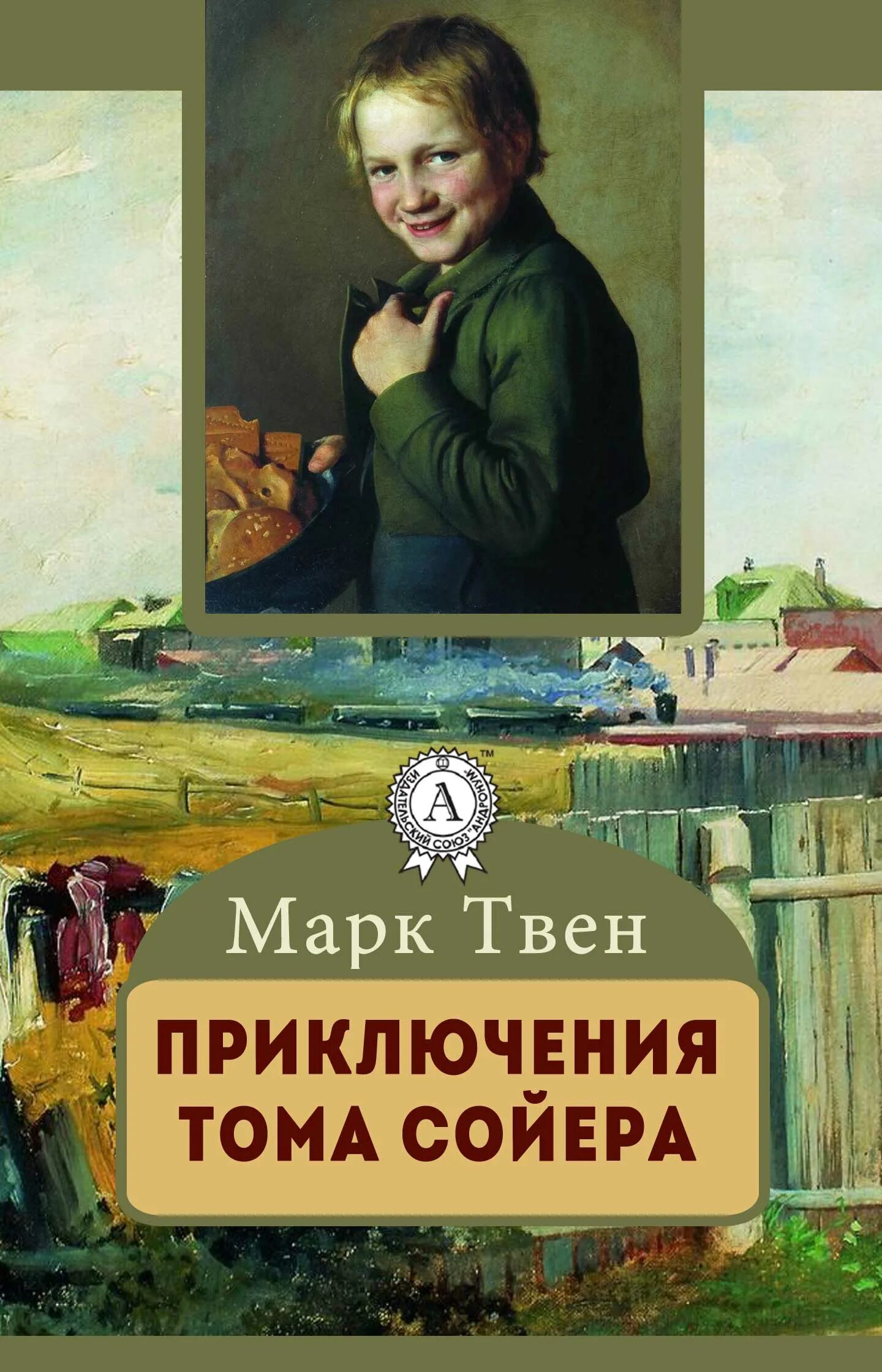 Том сойер книга купить. Приключение Тома книга. Книга приключения Тома Сойера.