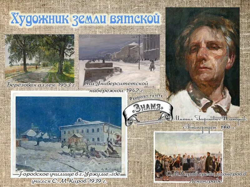 Известные вятские художники. Известные вятские художники. Вятские художники имена. Известные вятские художники. Село вятское художники.