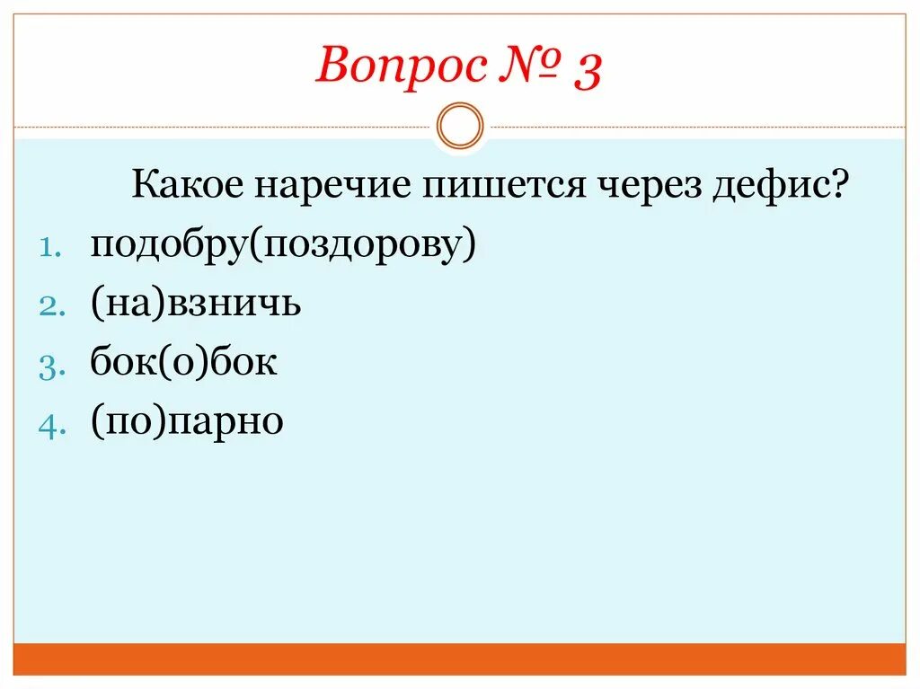 Бок о бок через дефис. Бок о бок наречие. На бок наречие. Бок о бок наречие как пишется.