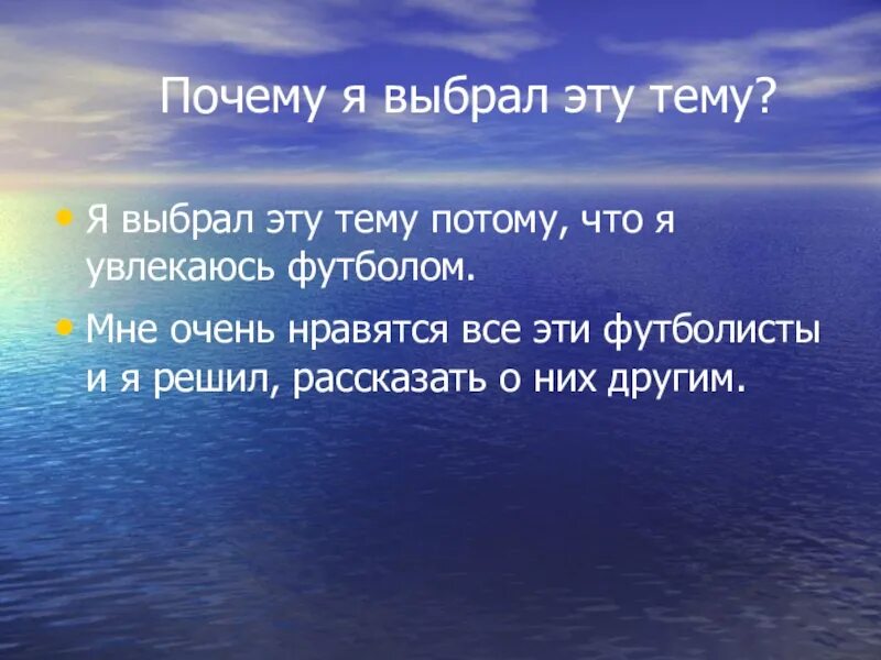 Я выбрала эту тему потому что. Почему я выбрала эту тему. почему я выбрал эту тему футбол?. мы выбрали эту тему потому что.