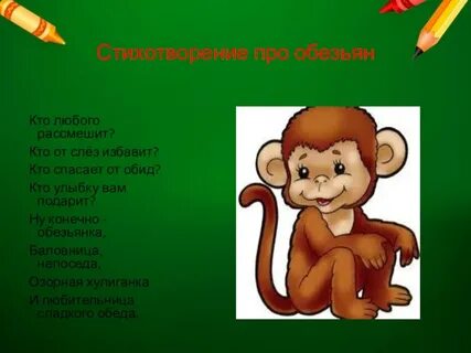 Мартышка загадка