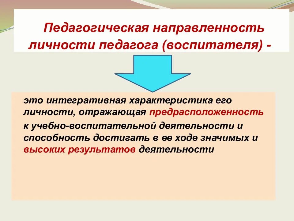 Педагогическая направленность. Педагогическая направленность личности педагога. Направленность личности учителя. Педагогическая направленность личности учителя. Компоненты педагогической направленности учителя.