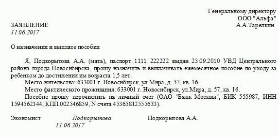 Заявление о назначении и выплате пособия. Заявление на пособие в ФСС до 1.5 лет образец. Заявление на ежемесячное пособие на ребенка до 1.5 лет работодателю. Заявление на ежемесячное пособие до 1.5 лет. Заявление на предоставление пособия до 1.5 лет образец.