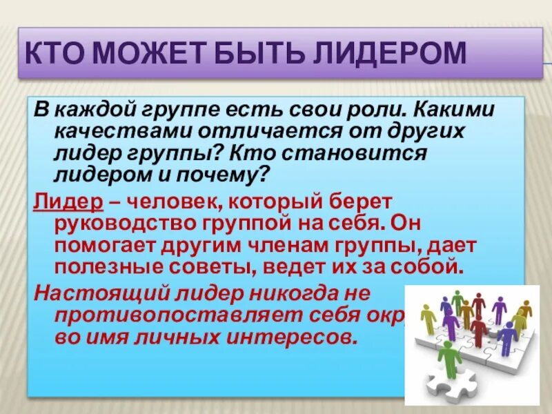 Кто может быть лидером. Кио может быть лилером. Кто может стать лидером группы. Лидерство в группе. Роли в группе обществознание