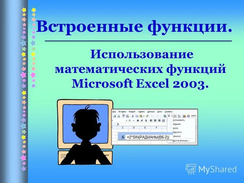 Встроенные функции в электронных. Встроенные функции. Использование встроенных математических функций. Работа с математическими функциями в ++. Категории встроенных функций.