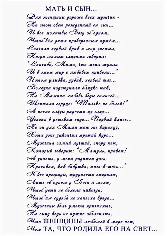 Стих про сына. Стихи для взрослого сына. Красивые стихи сыну от мамы. Стих маленькому сыну от мамы. Стихотворение о сынкэе.