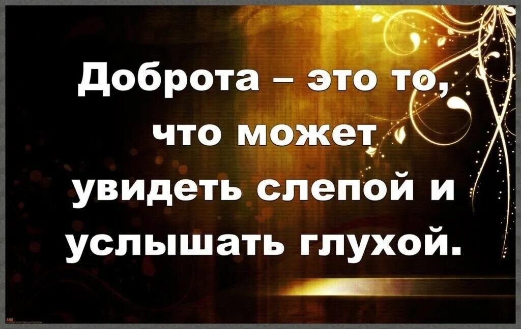 Доброта это то что может услышать глухой и увидеть слепой. Трогательно до слез картинки. Доброту глухой услышать может и увидит. Доброта-это язык, который услышит глухой и увидит слепой картинка. Добро это то что может услышать глухой и увидеть слепой.