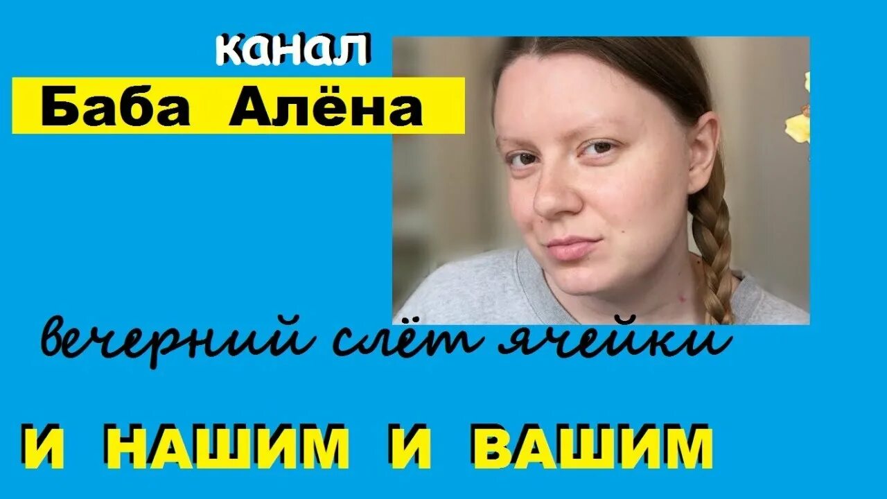 Баба Алена МУКБАНГ. Баба Алена Королева мукбанга. Баба Алена блоггер. Канал теток