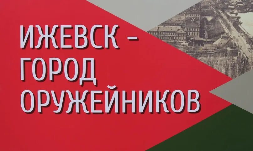 Программа дня оружейника в ижевске 2025. День оружейника ижевск. гордость удмуртии. город оружейников ижевск коттеджный поселок.