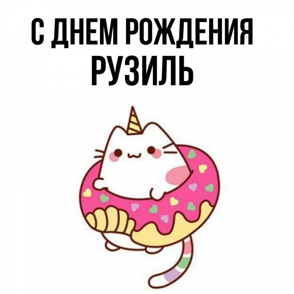 Рузиль др. С днём рождения рузиля. с днём рождения рузи. с днём рождения рузиль картинки. с днём рождения рузиля прикольные и красивые картинки.