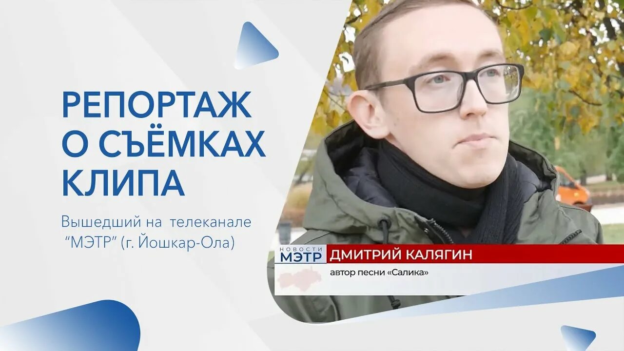 Телеканал мэтр йошкар. Мэтр йошкар-ола. телеканал мэтр. сотрудники телеканала мэтр йошкар-ола. телеканал мэтр йошкар песня года 2025.
