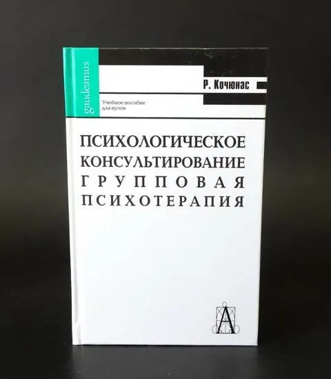 Модель психологического консультирования кочюнаса. Кочюнас основы психологического консультирования. римантас кочюнас психологическое консультирование. психологическое консультирование книга.