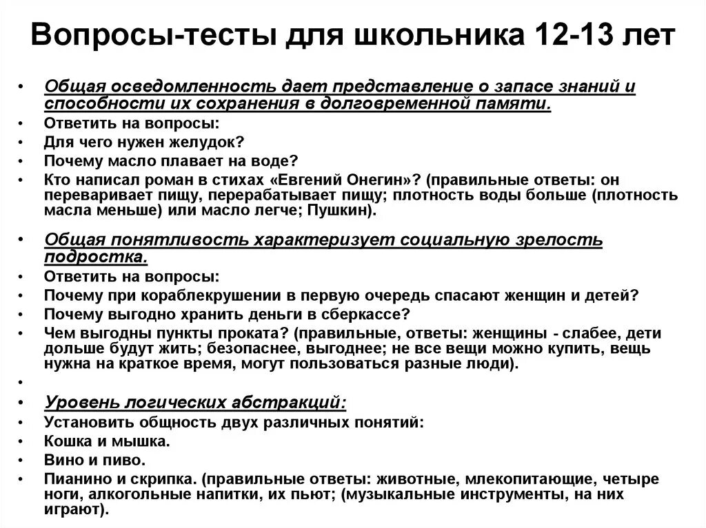 Тесты на общие вопросы 1. Психологические тесты для школьников. Психологические тесты для подростков. Вопросы для психологического теста. Вопросы для психологического теста с ответами.