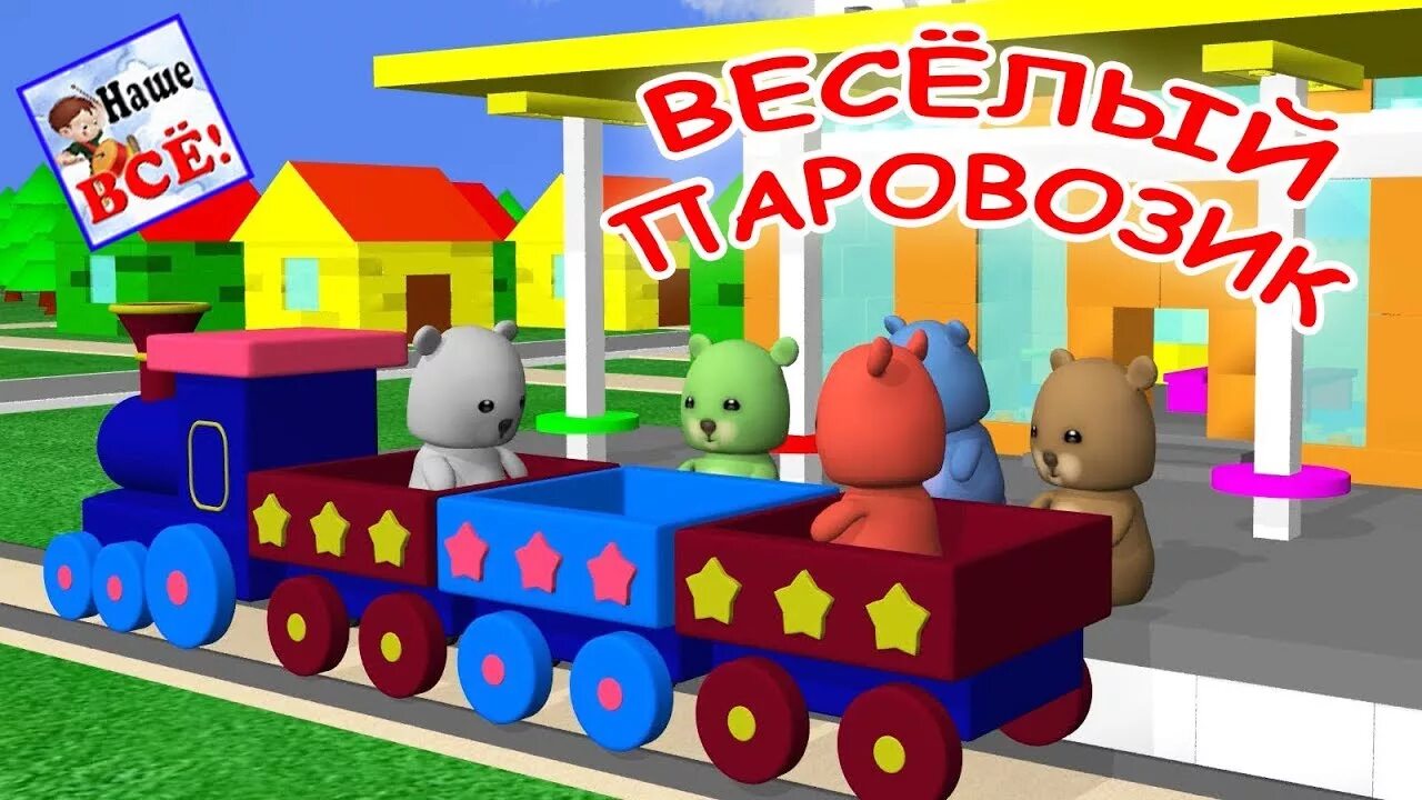 Песенка веселого паровозика