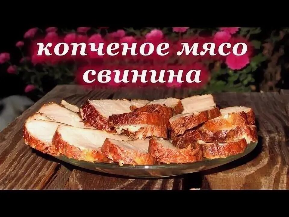 Как приготовить мясо для домашнего копчения. Горячее копчение мяса. копчение свинины, очень вкусный и простой рецепт. как делать свинину горячего копчения.