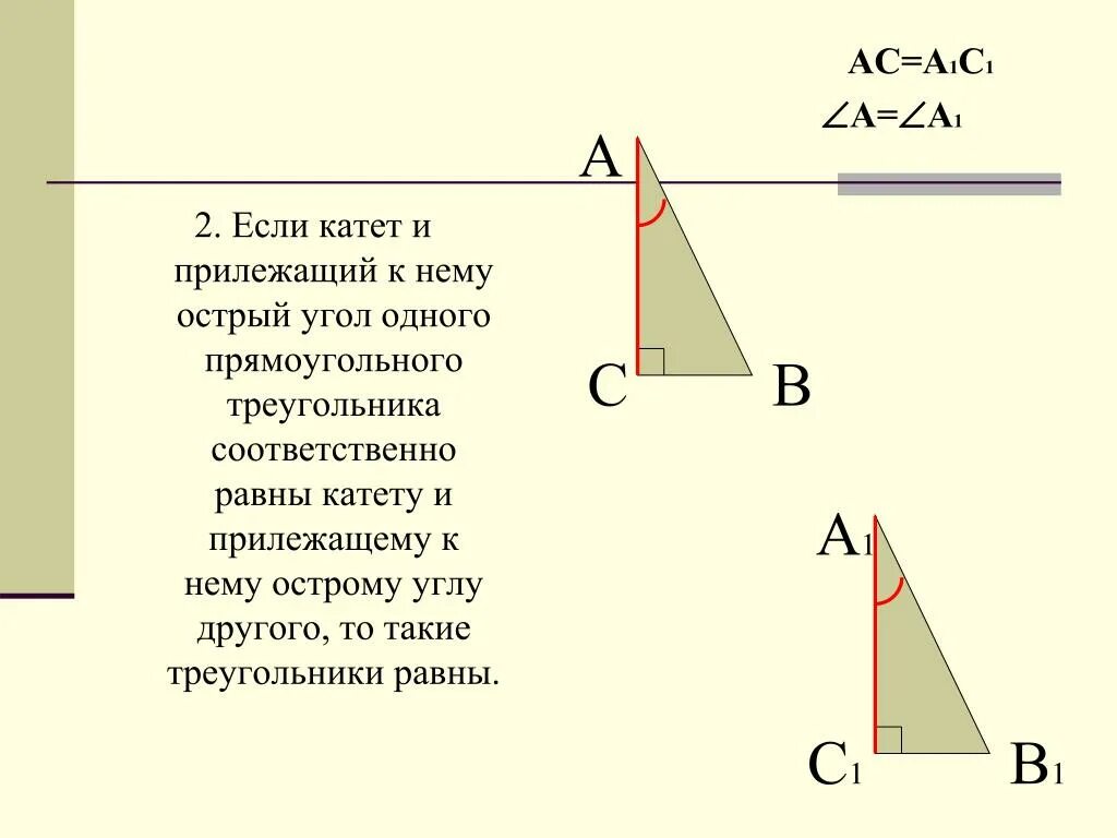 Если катет и гипотенуза 1 прямоугольного треугольника равны катету. Если катет и прилежащий к нему острый угол. Если катет и прилежащий к нему острый угол одного. Если гипотенуза и катет одного прямоугольного.