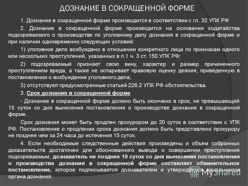 Конспект история создания органов дознания мчс россии. Сроки производства предварительного расследования. Дознаниев сокращенинной форме. Дознание в сокращенной форме. Порядок и сроки дознания.