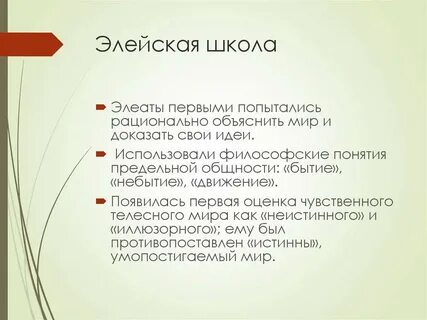 Первоначало элейской школы