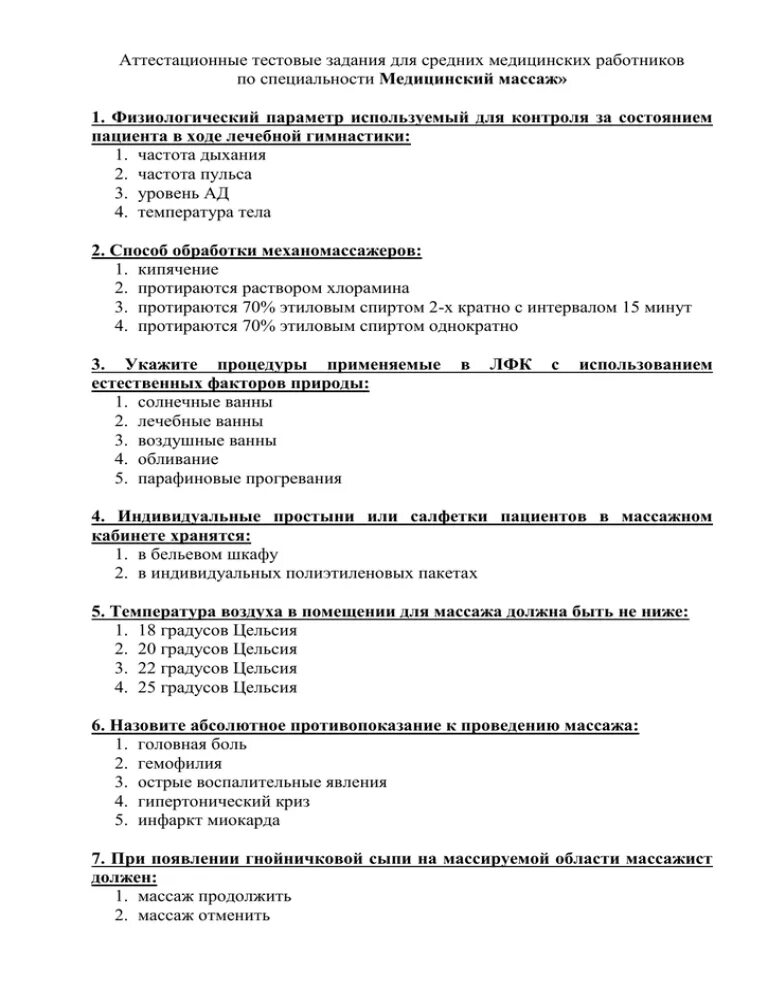 Ответы на тест средний медицинский персонал. Тесты по медицинскому массажу. Тестовый контроль по специальности медицинский массаж. Тесты по массажу с ответами. Медицинский тест с ответами.