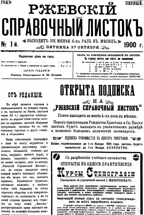 Октябрь 1900 года. Газета "справочный листок". Архив газет Ржев. Ржевские газеты старые. Редакция газеты "Ржевская правда.