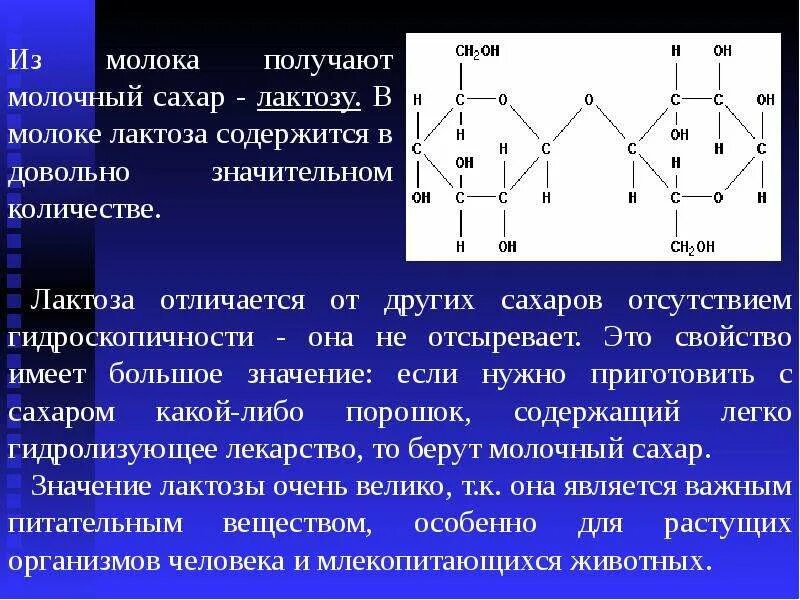 Химические свойства лактозы. Лактоза. Лактоза характеристика. Роль лактозы в молоке. Лактоза это углевод.