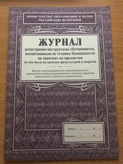 Журнал регистрации инструктажа обучающихся