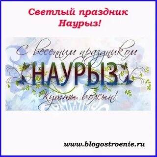 Официальное поздравление с наурызом