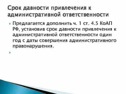 7.17 срок давности привлечения