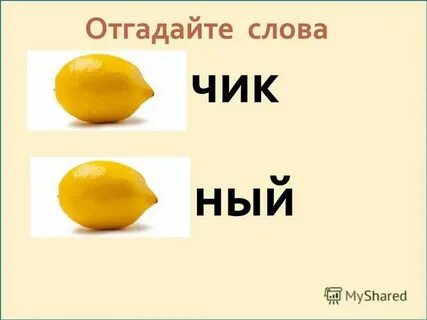 Фразеологизм к слову лимон