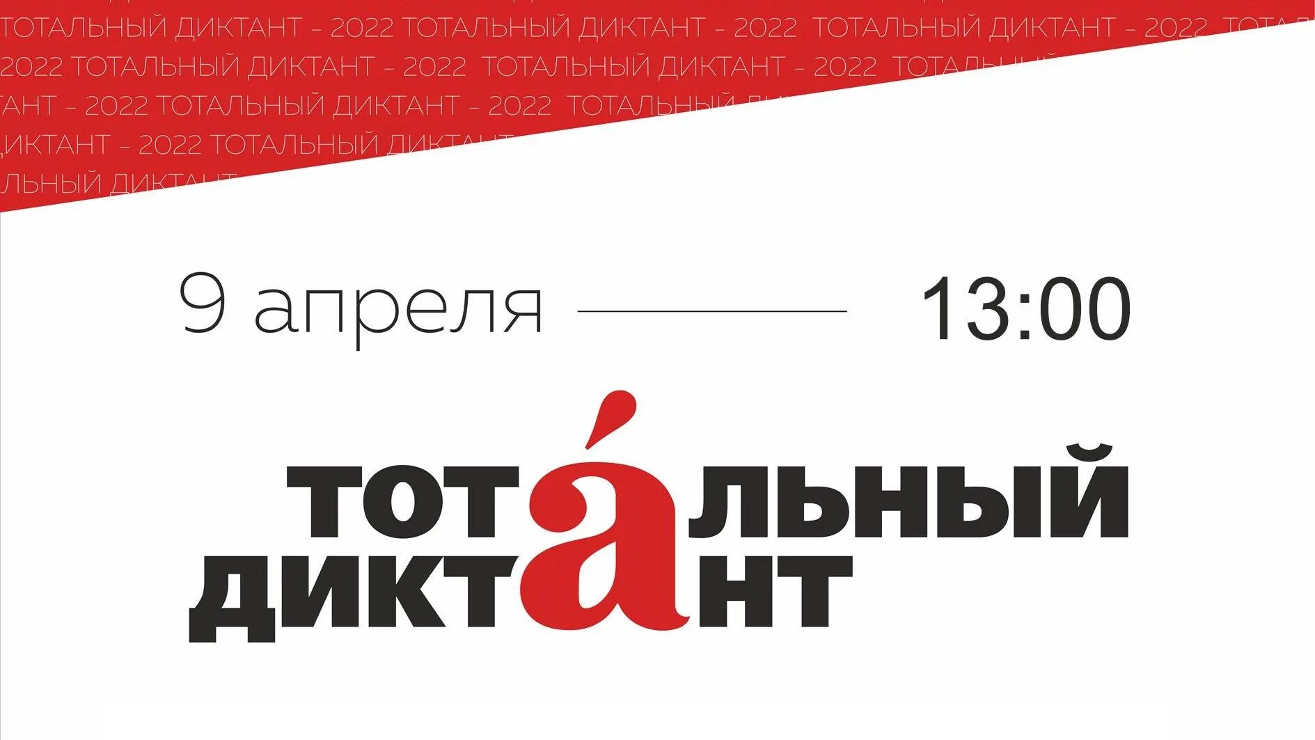 Тотальный диктант 2022 Екатеринбург. Тотальный диктант логотип. Диктант 2022. Тотальный диктант плакат. Тотальный это простыми словами