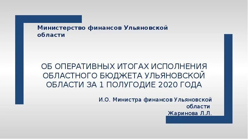 Исполнять итог. Министерство финансов Ульяновской области. Доклад министра финансов. Об итогах исполнения бюджета логотип. Минфин Ульяновской области адрес.